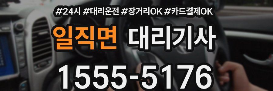 일직면 대리기사