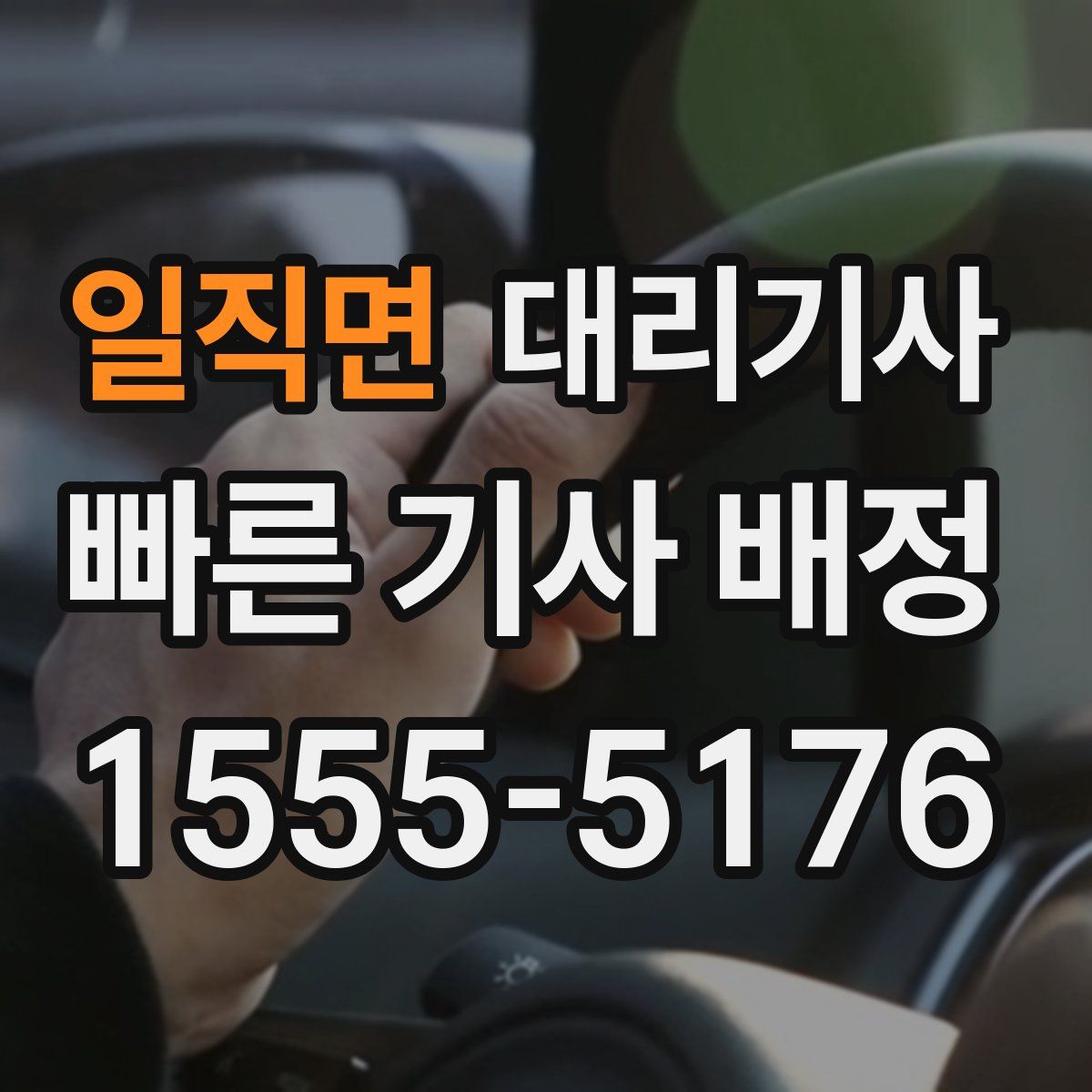 일직면 대리기사