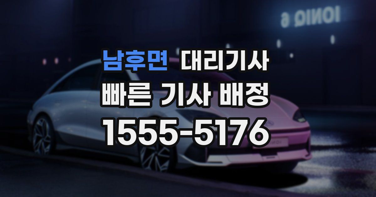남후면 대리기사