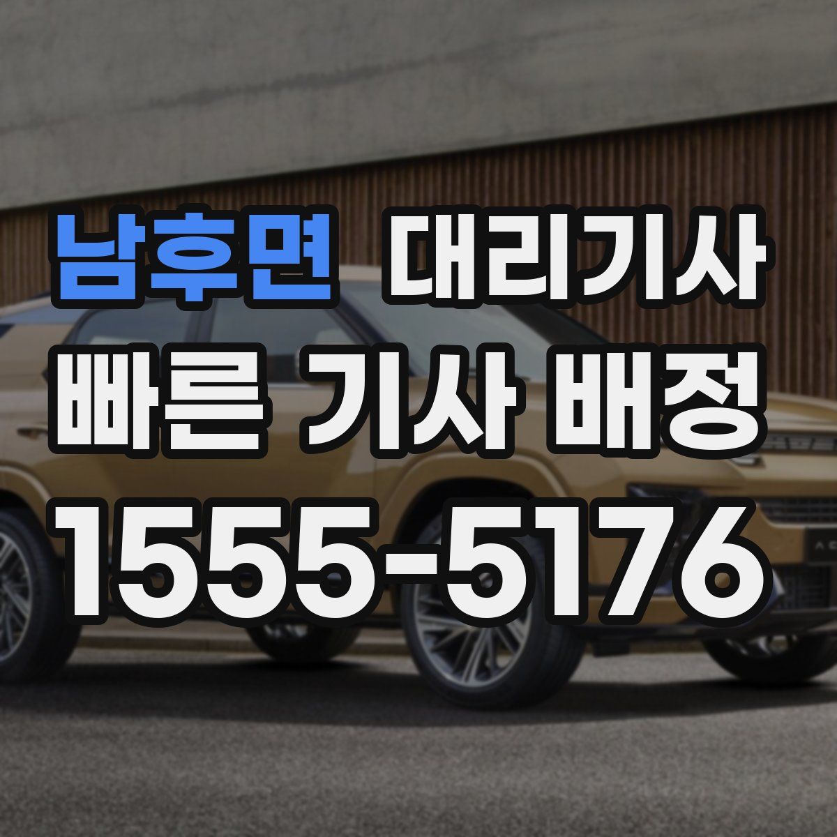 남후면 대리기사