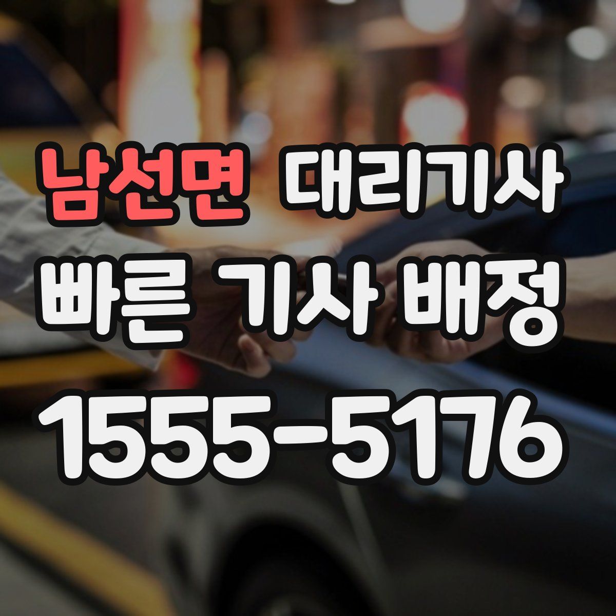 남선면 대리기사