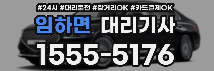 임하면 대리기사
