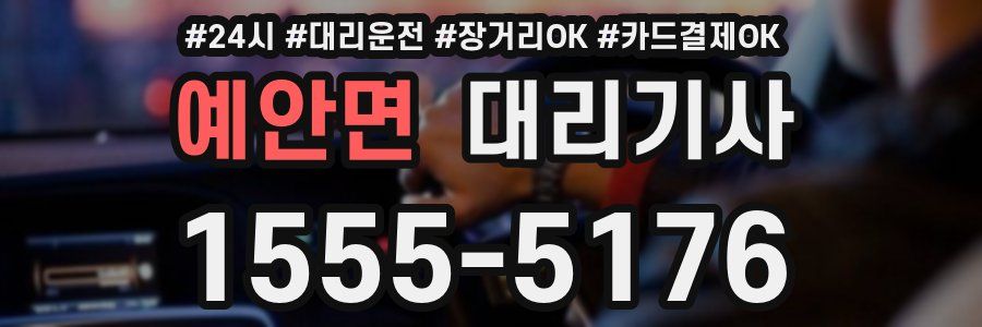 예안면 대리기사