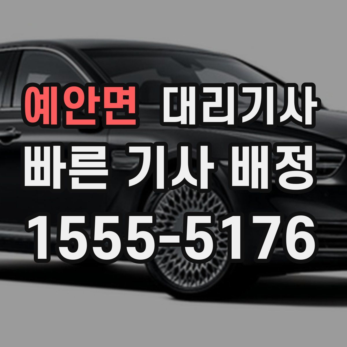 예안면 대리기사