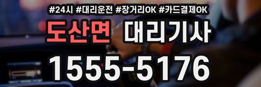 도산면 대리기사