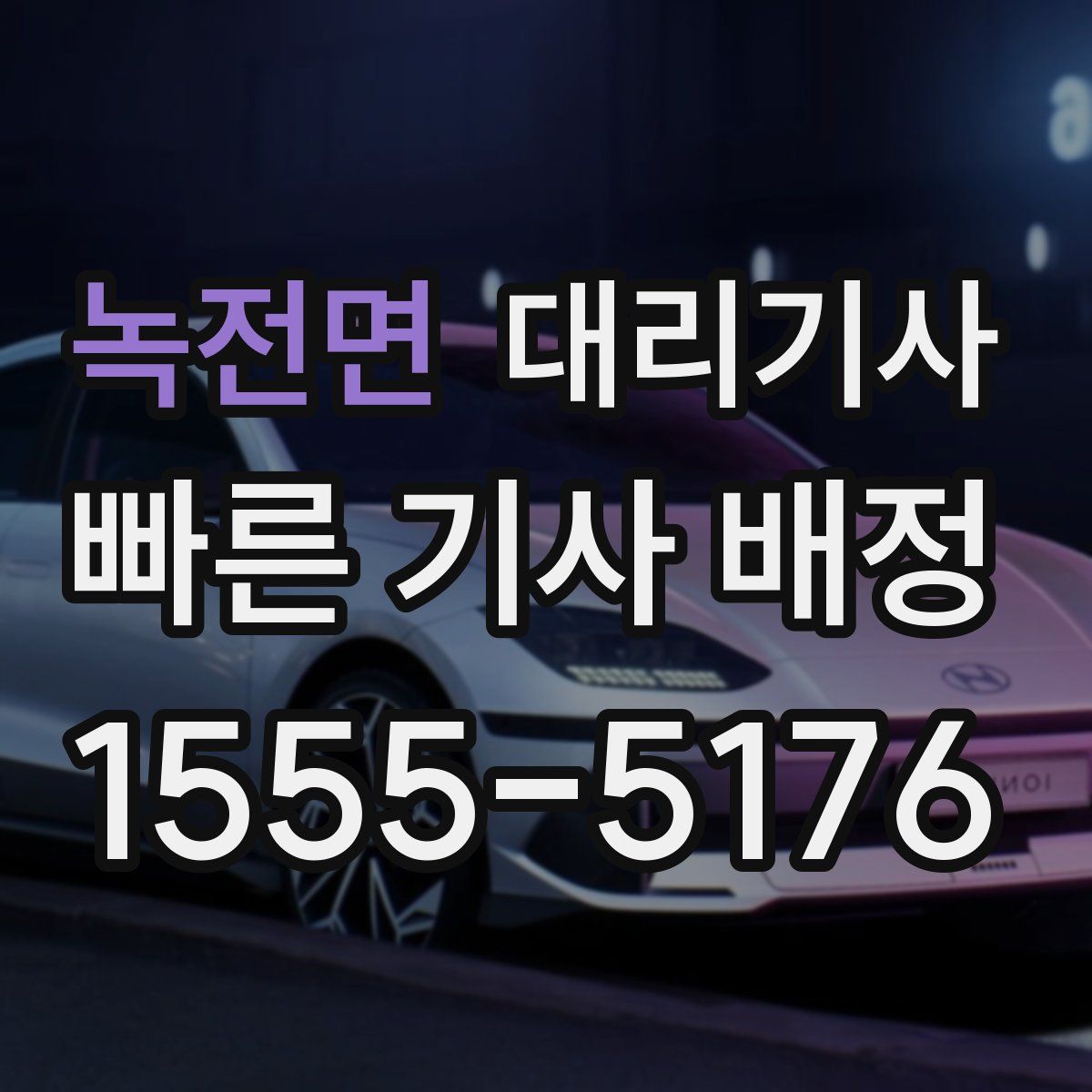 녹전면 대리기사
