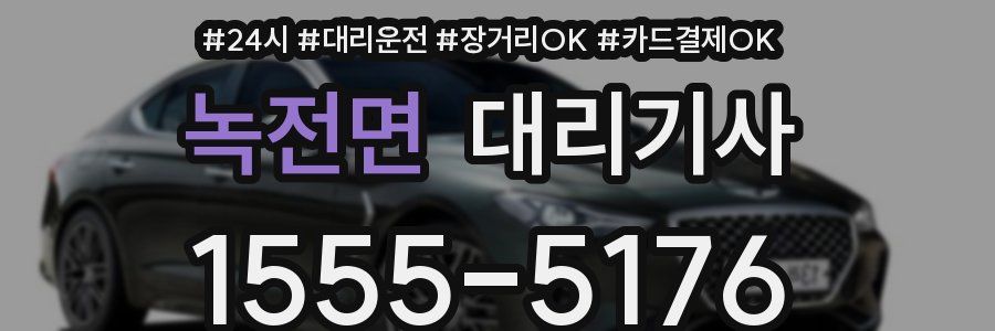 녹전면 대리기사