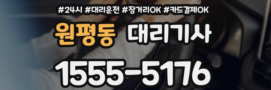 원평동 대리기사