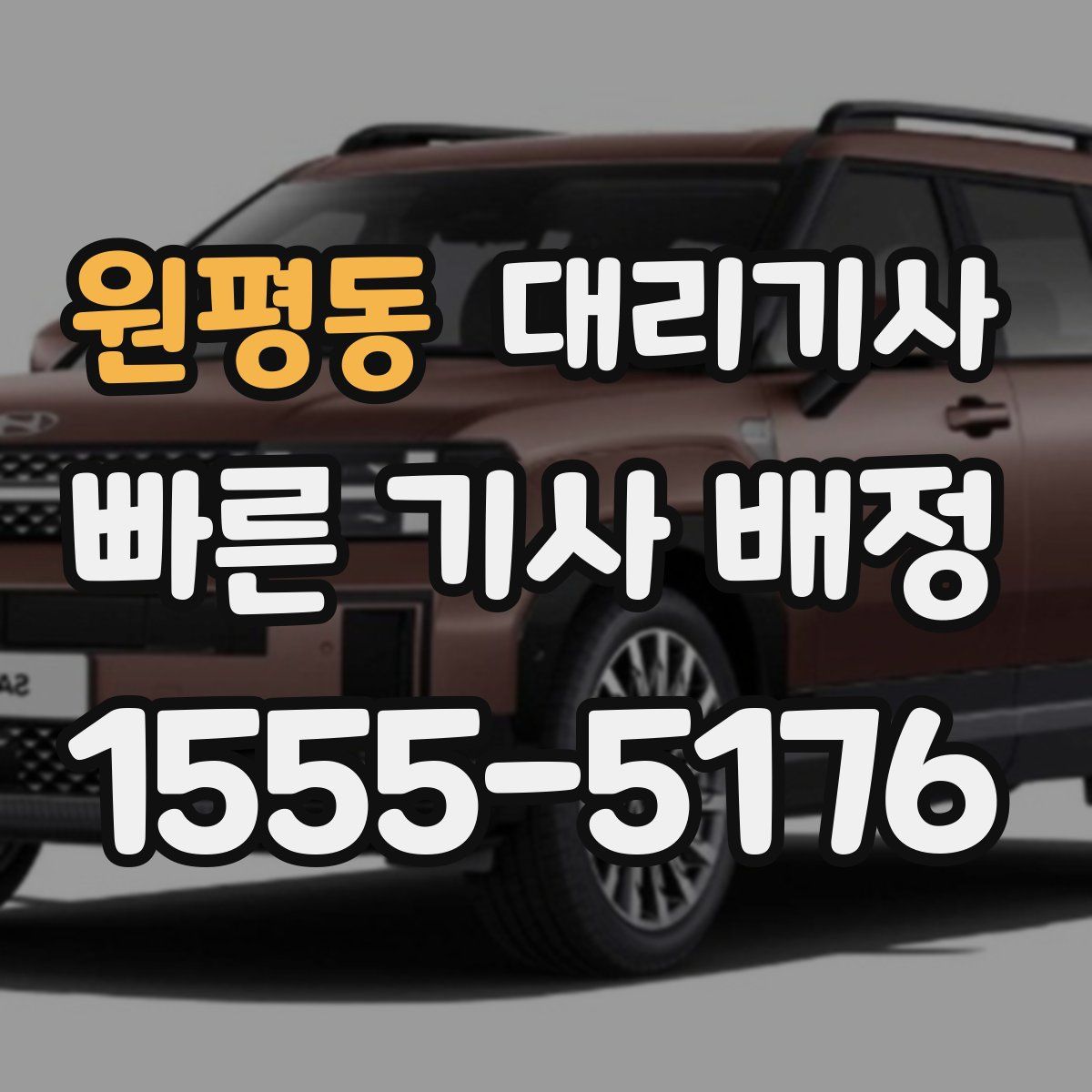 원평동 대리기사