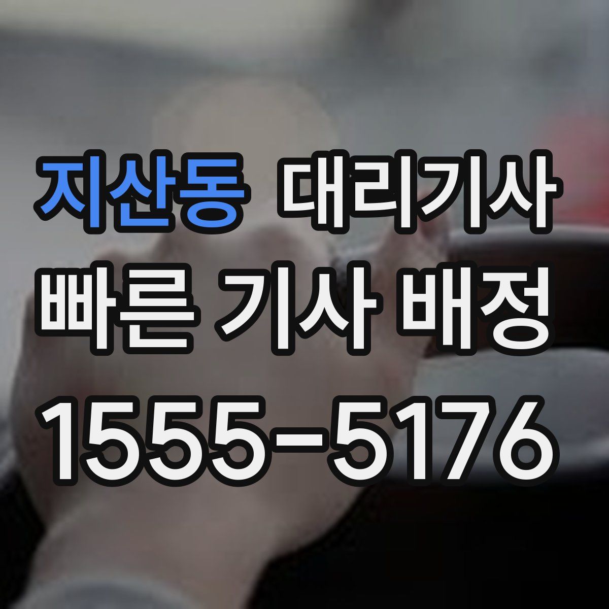 지산동 대리기사