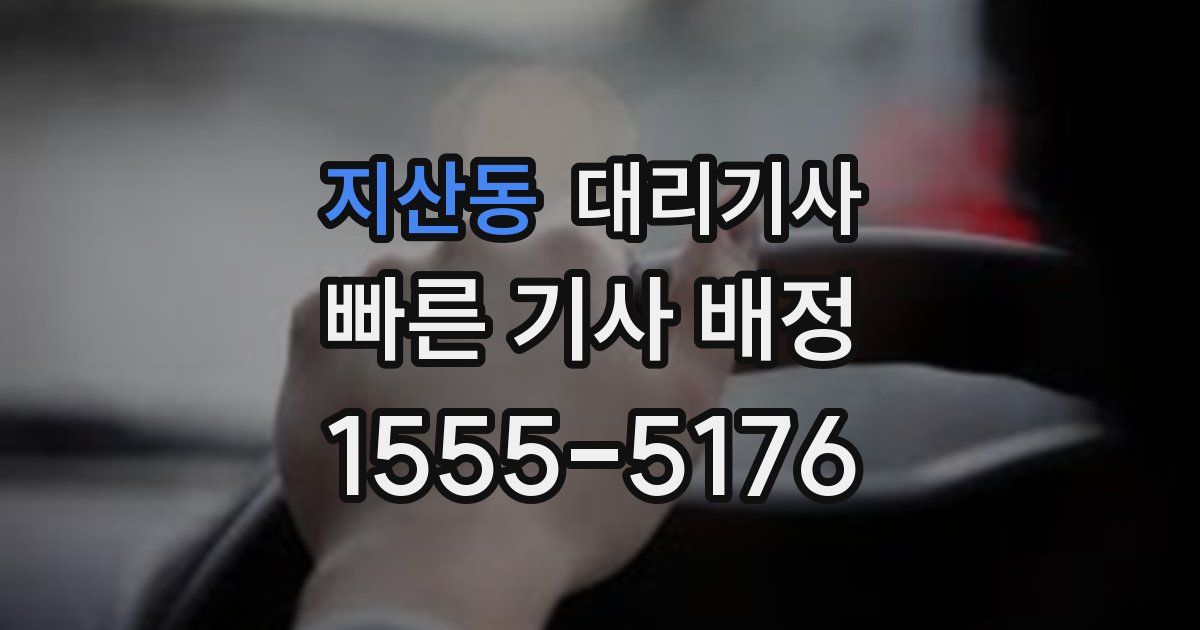 지산동 대리기사