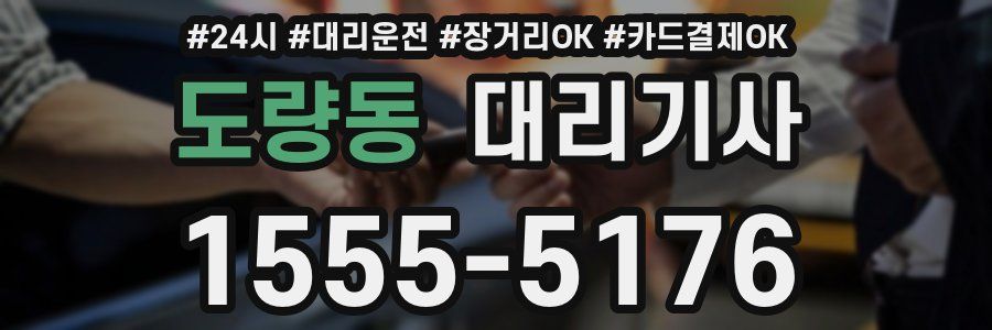 도량동 대리기사