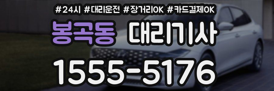 봉곡동 대리기사