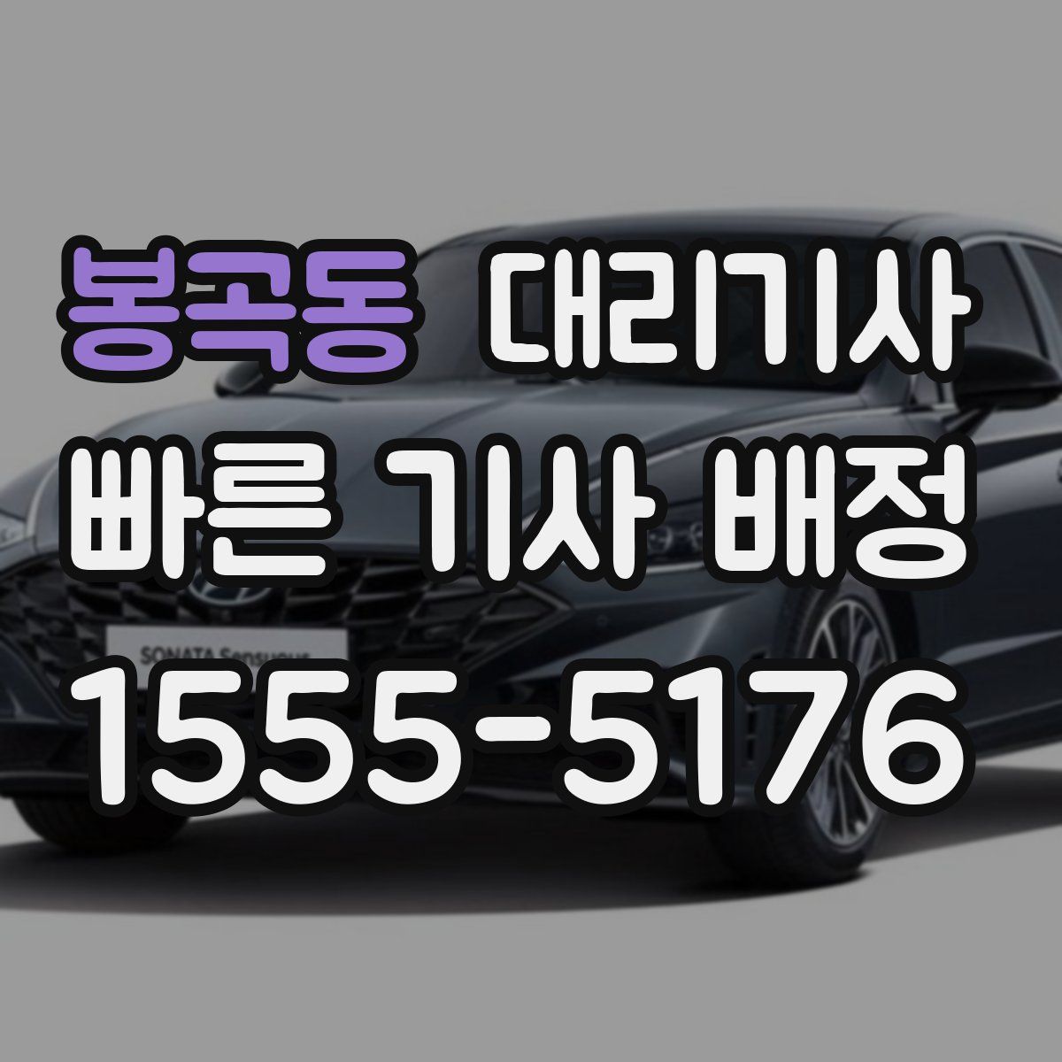 봉곡동 대리기사