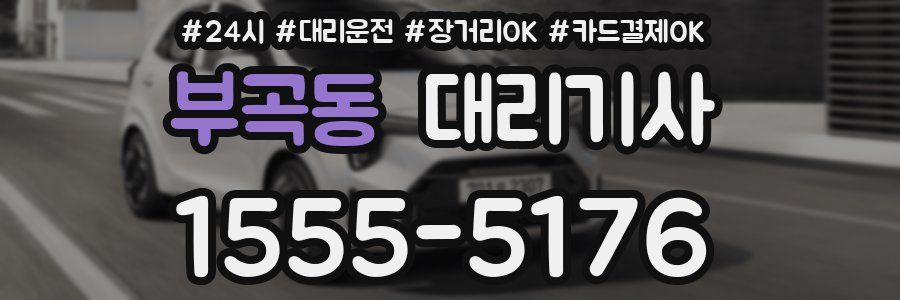부곡동 대리기사