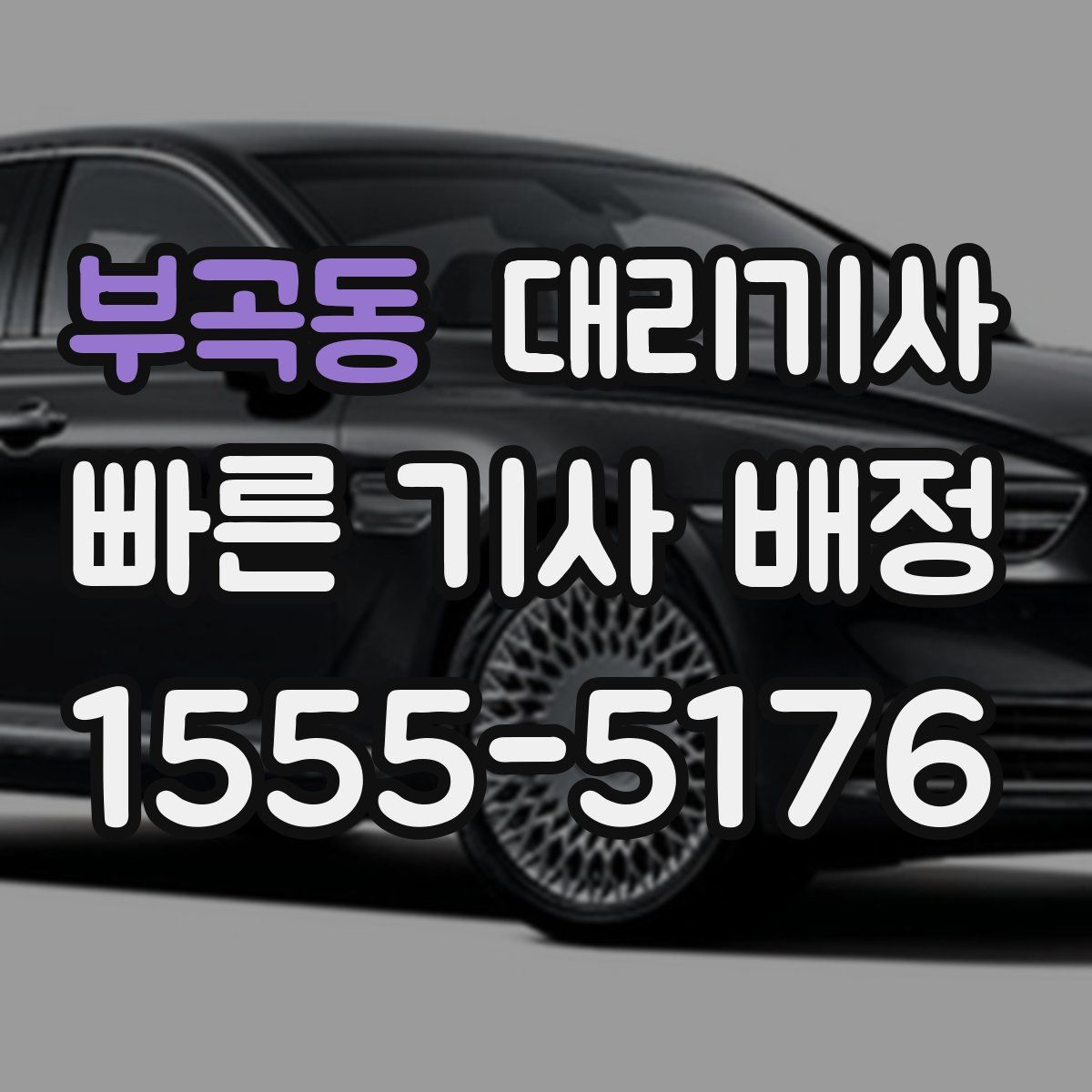 부곡동 대리기사