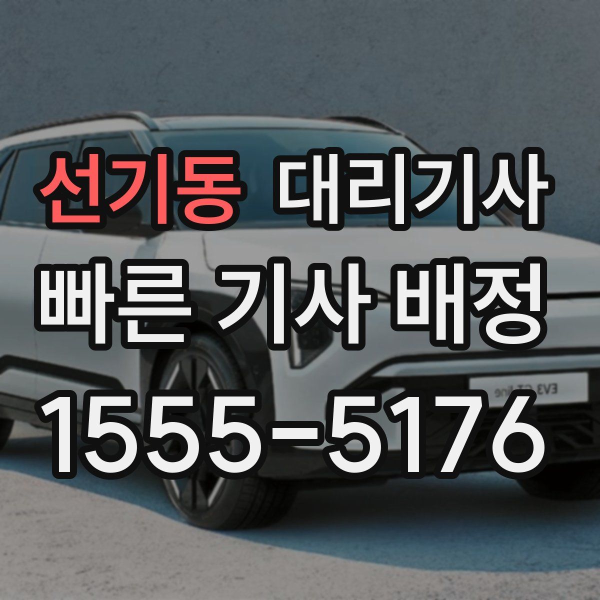 선기동 대리기사