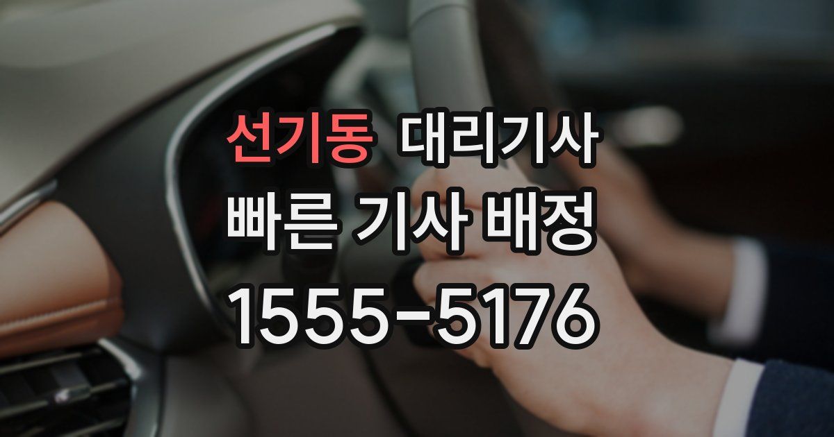 선기동 대리기사