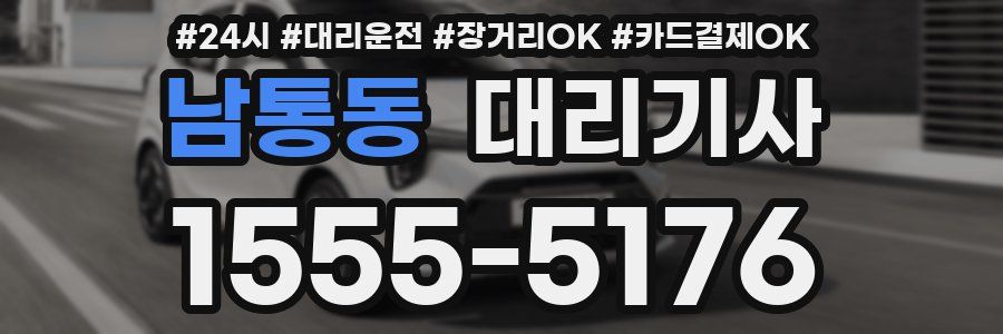 남통동 대리기사