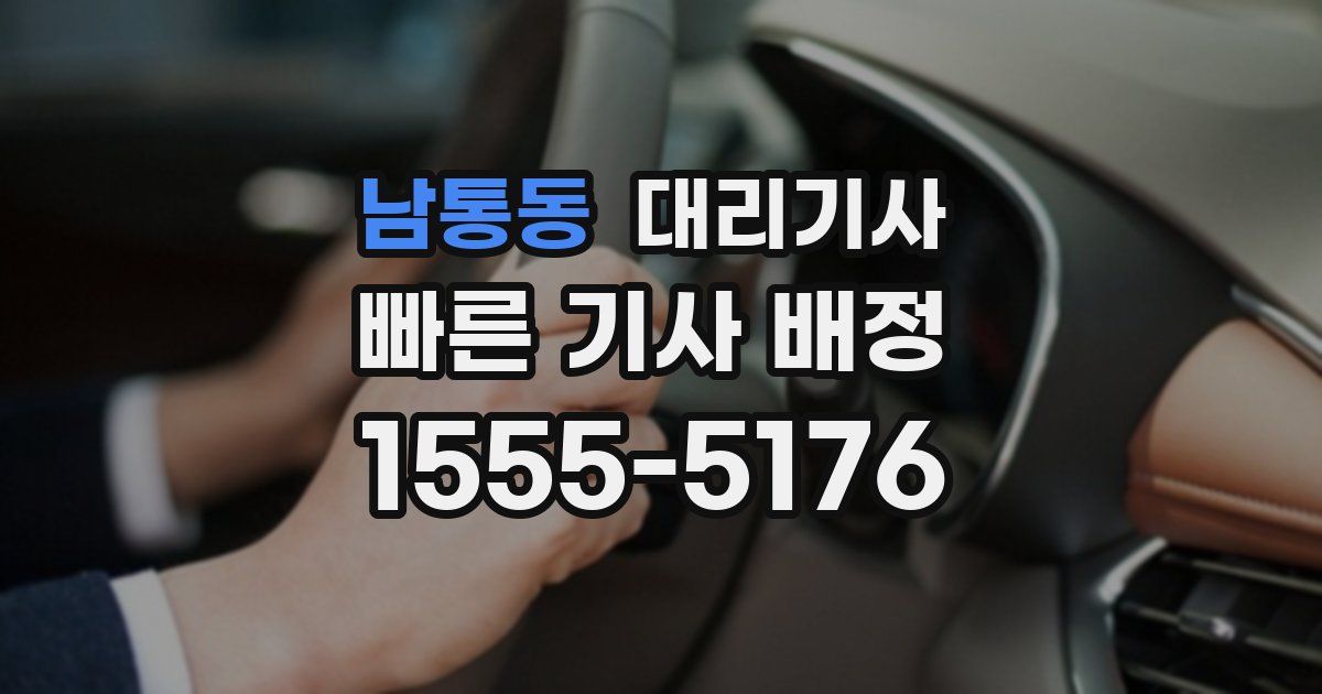남통동 대리기사