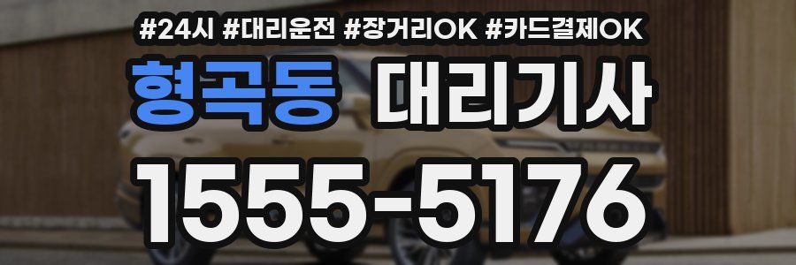 형곡동 대리기사