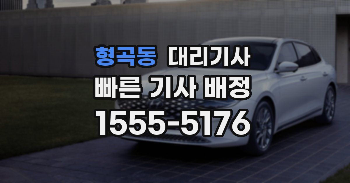형곡동 대리기사