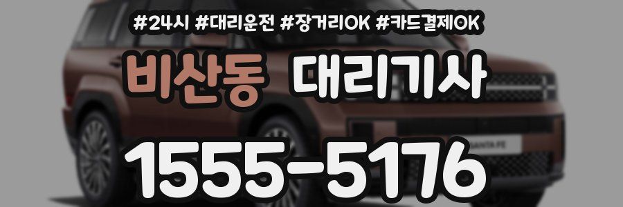 비산동 대리기사