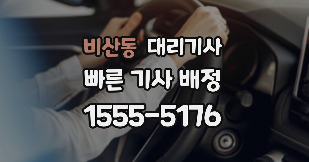 비산동 대리기사