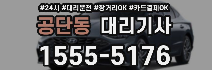 공단동 대리기사