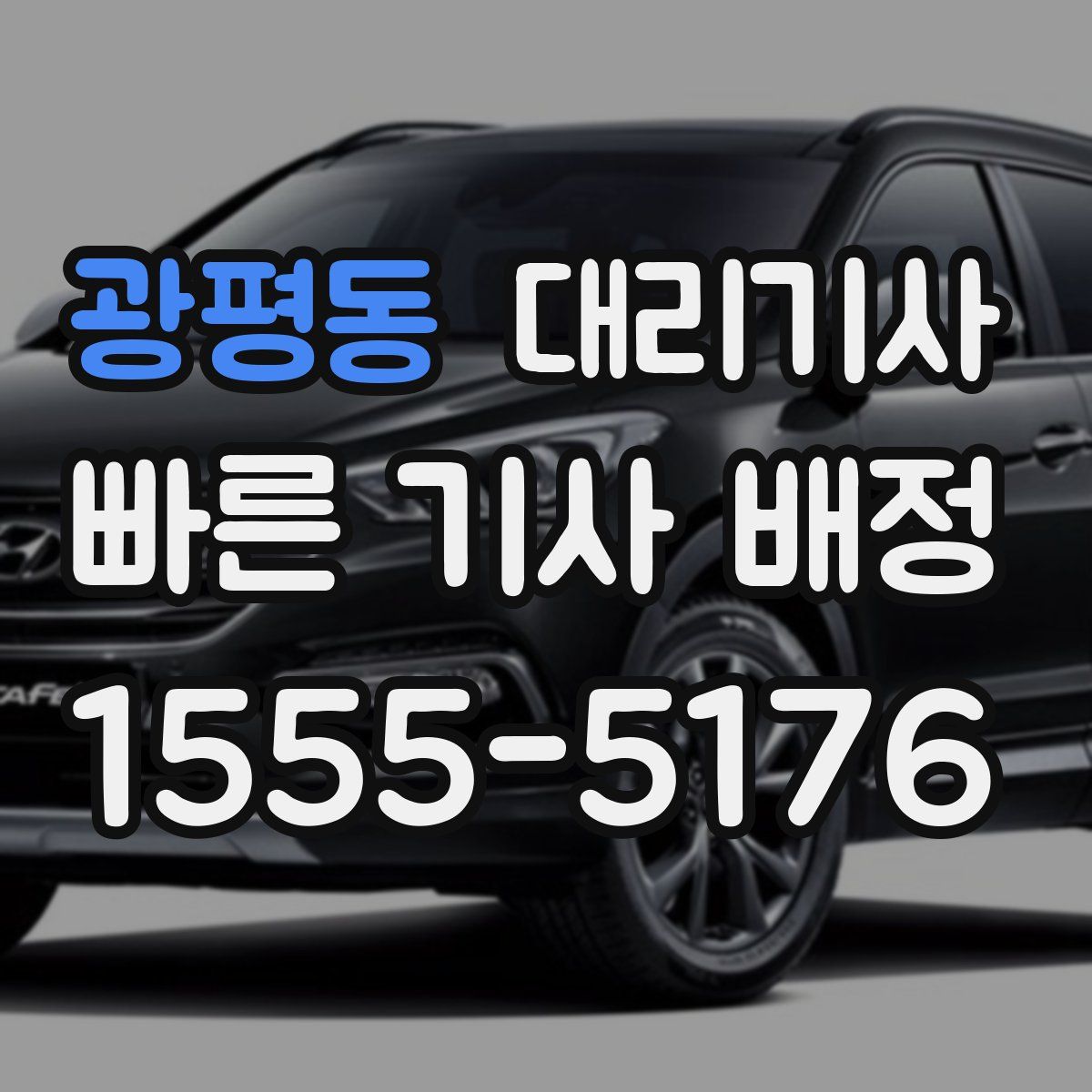 광평동 대리기사