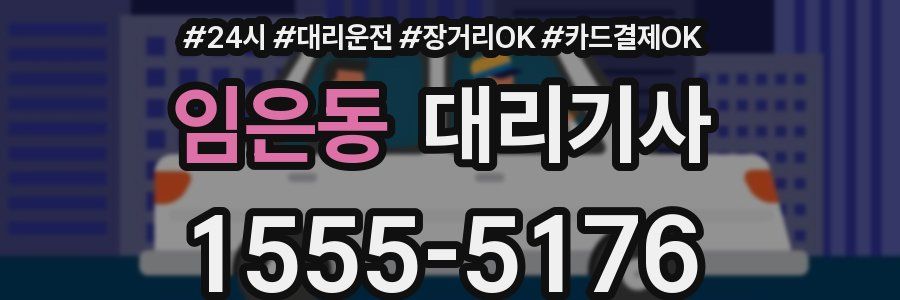 임은동 대리기사