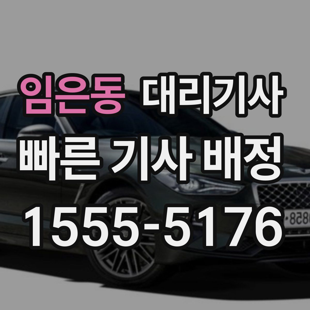 임은동 대리기사