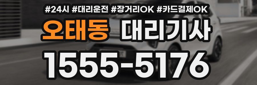 오태동 대리기사