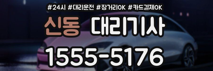 신동 대리기사