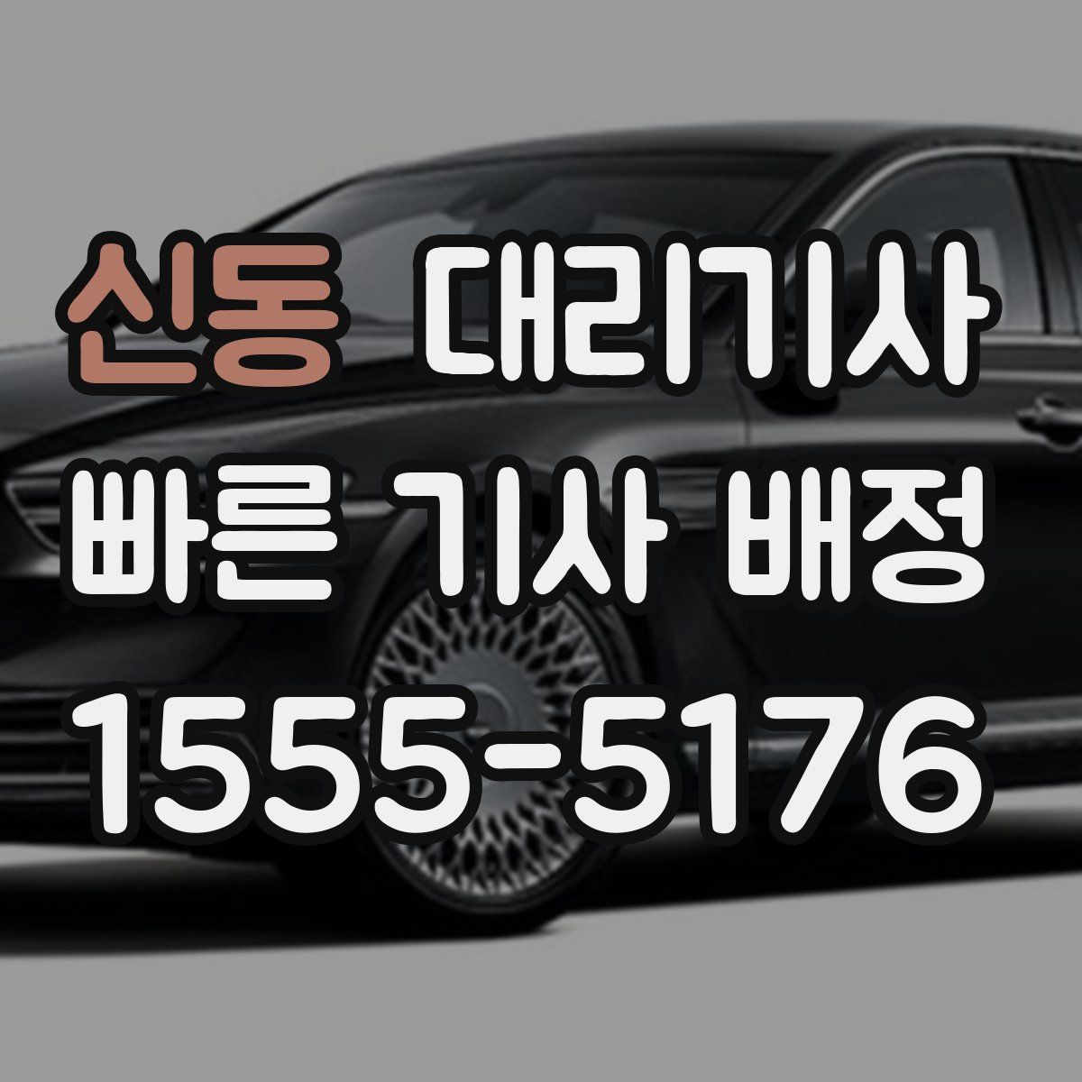 신동 대리기사
