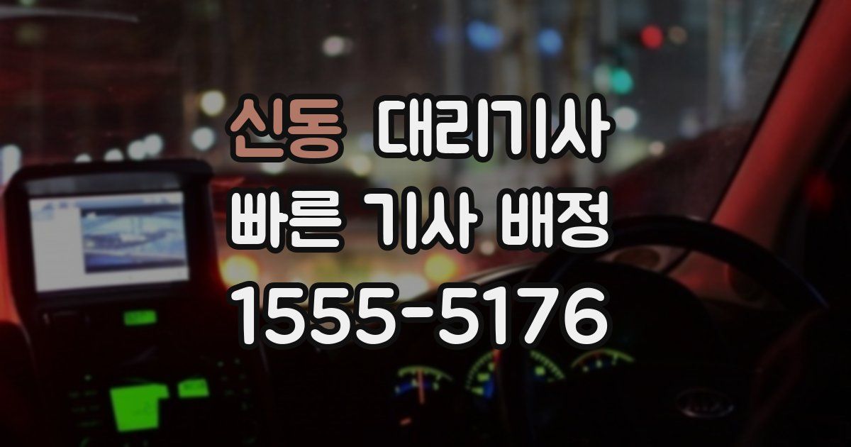 신동 대리기사