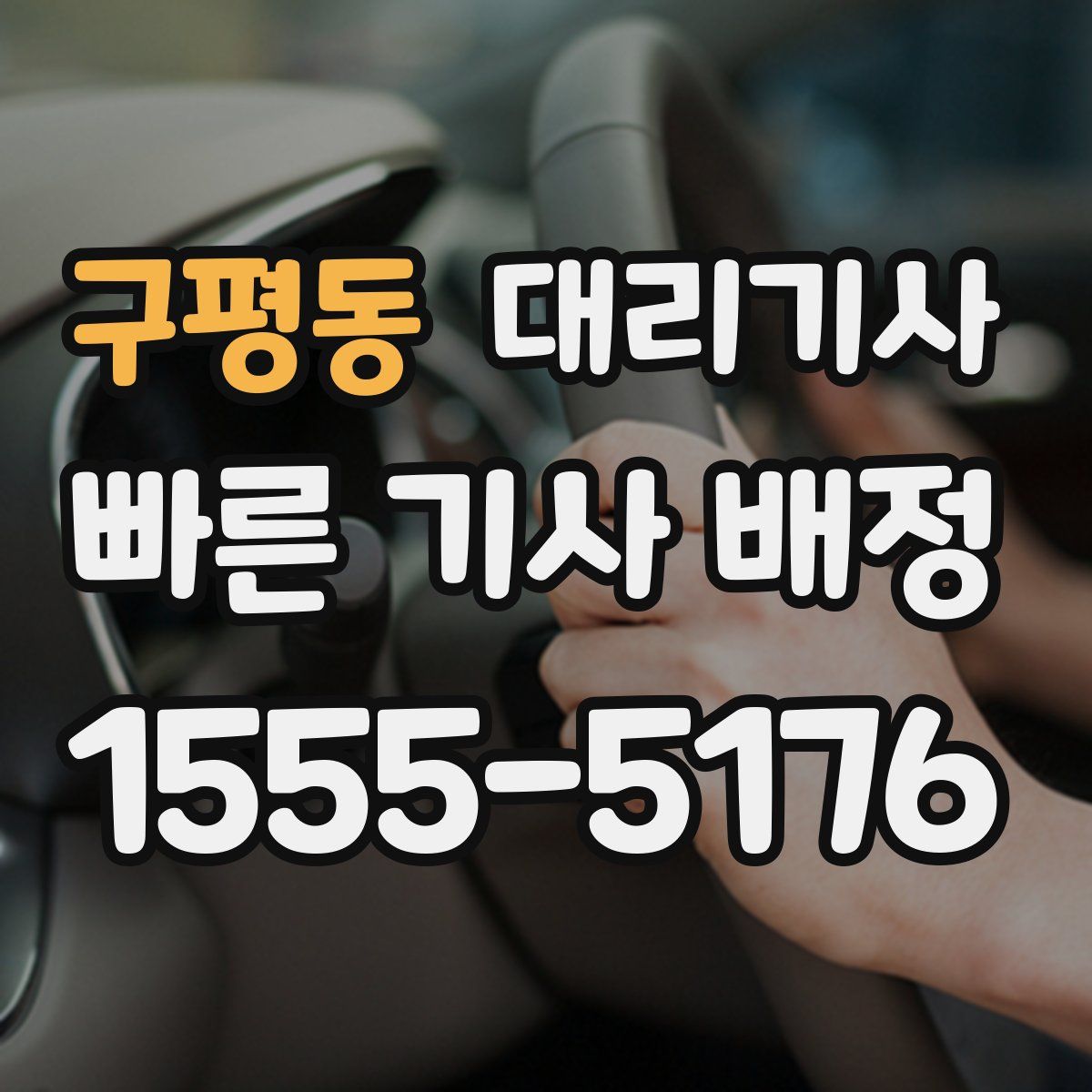구평동 대리기사