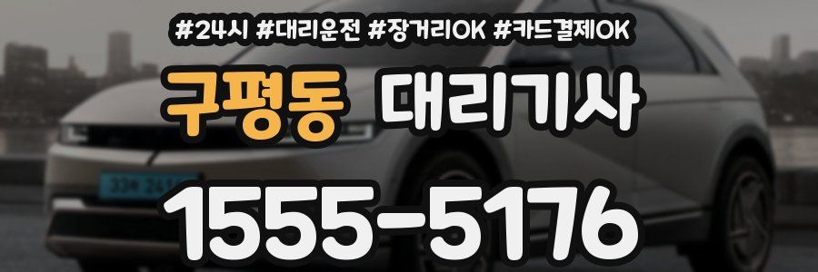 구평동 대리기사