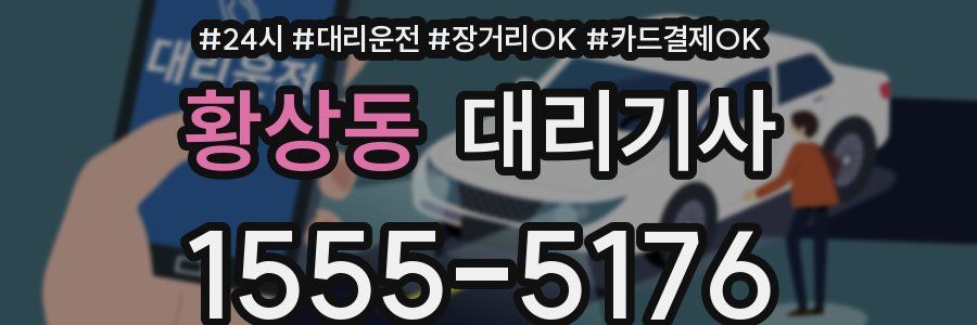 황상동 대리기사