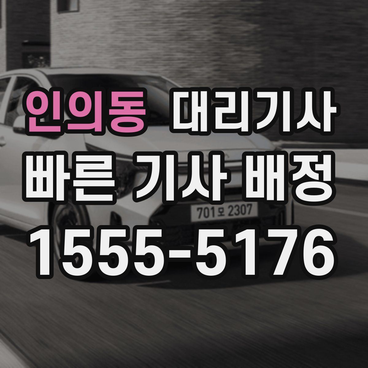 인의동 대리기사