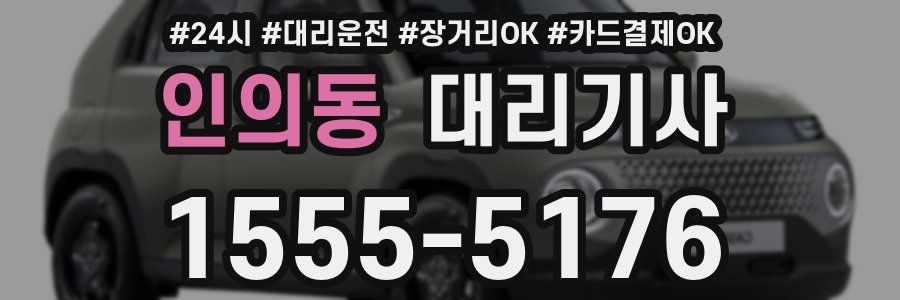 인의동 대리기사