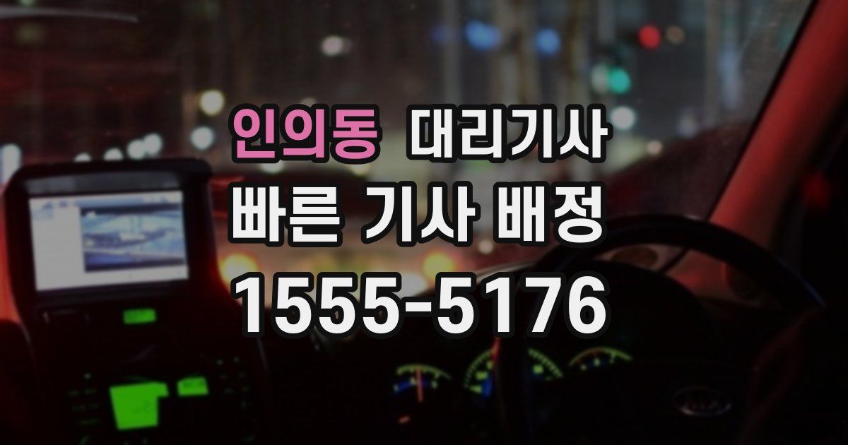 인의동 대리기사