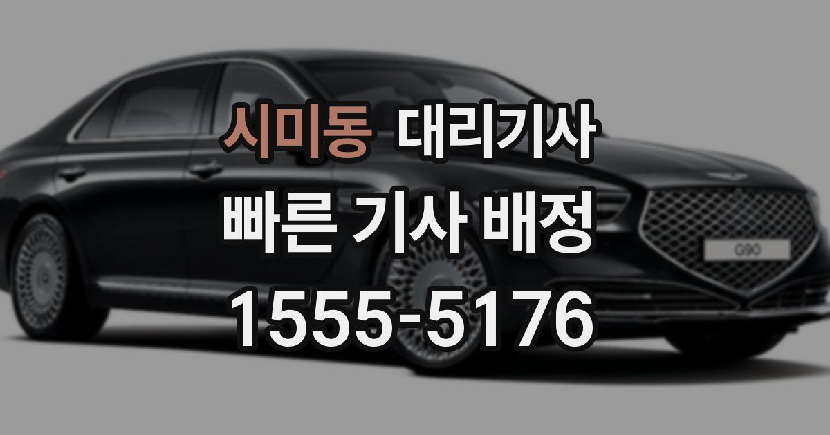 시미동 대리기사