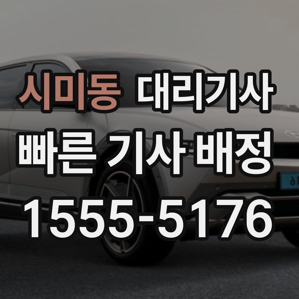 시미동 대리기사