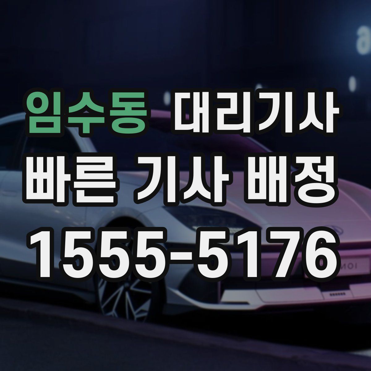 임수동 대리기사