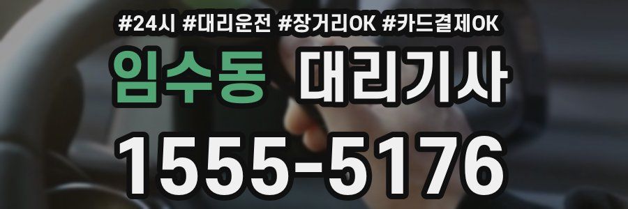 임수동 대리기사