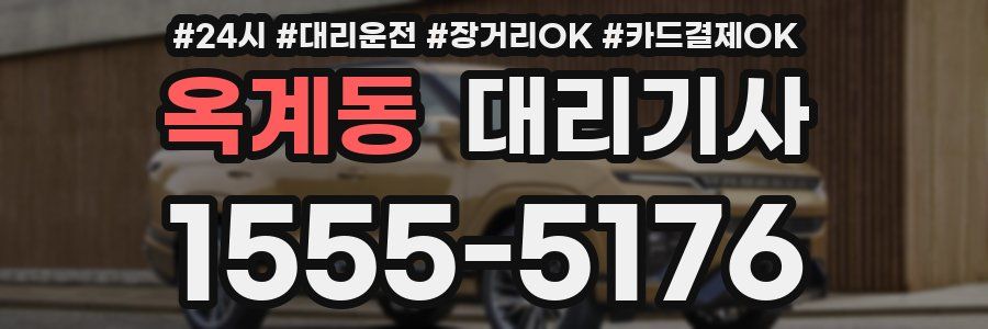 옥계동 대리기사