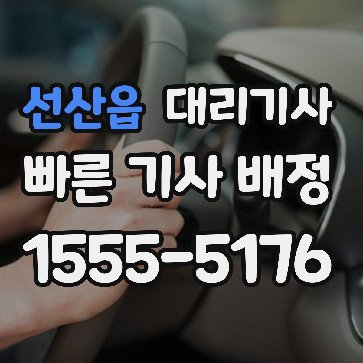 선산읍 대리기사