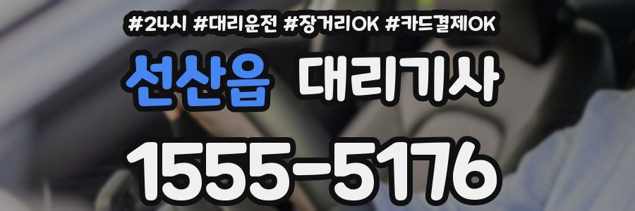 선산읍 대리기사