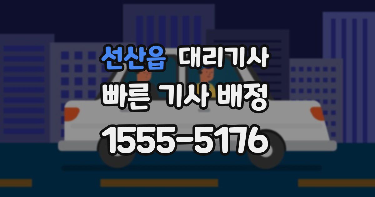 선산읍 대리기사